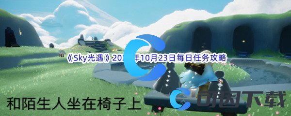 《Sky光遇》2023年10月23日每日任务完成攻略