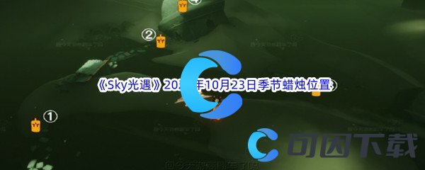 《Sky光遇》2023年10月23日季节蜡烛位置分享