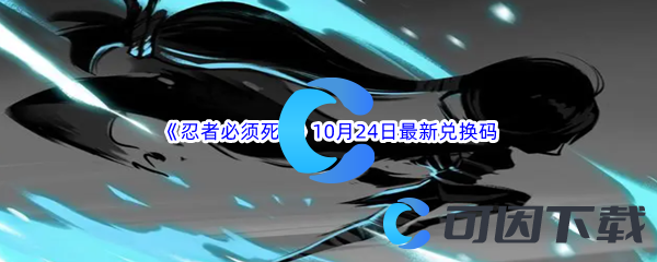 《忍者必须死3》2023年10月24日最新兑换码分享