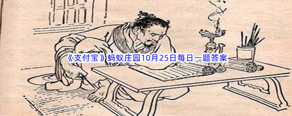 2023年《支付宝》蚂蚁庄园10月25日每日一题答案最新(2)