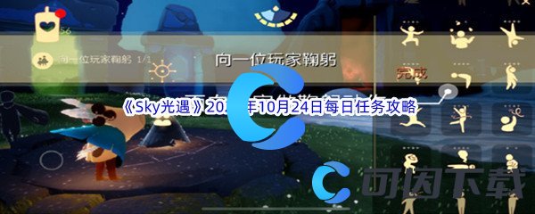 《Sky光遇》2023年10月24日每日任务完成攻略