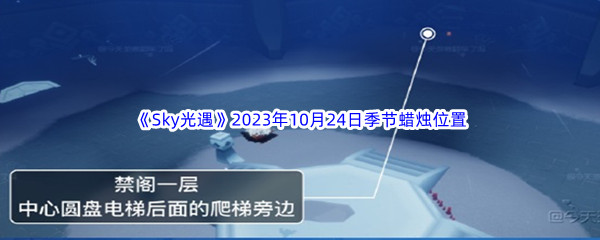 《Sky光遇》2023年10月24日季节蜡烛位置分享