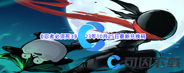 《忍者必须死3》2023年10月25日最新兑换码分享