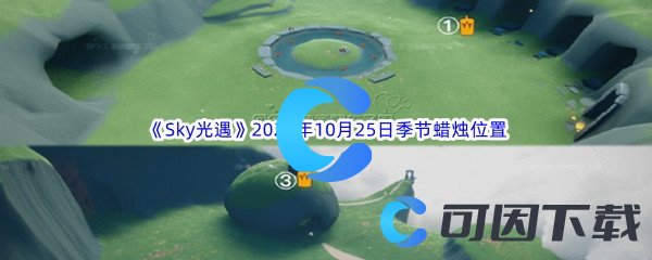 《Sky光遇》2023年10月25日季节蜡烛位置分享