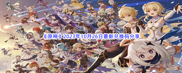 《原神》2023年10月26日最新兑换码分享