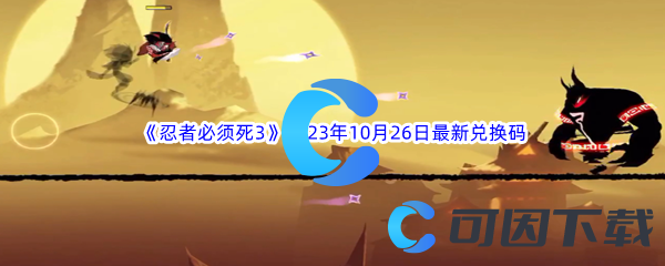 《忍者必须死3》2023年10月26日最新兑换码分享