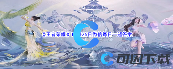 《王者荣耀》2023年10月26日微信每日一题答案分享