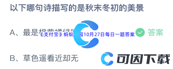 《支付宝》蚂蚁庄园2023年10月27日每日一题答案最新