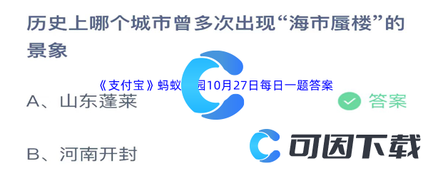 2023年《支付宝》蚂蚁庄园10月27日每日一题答案最新(2)