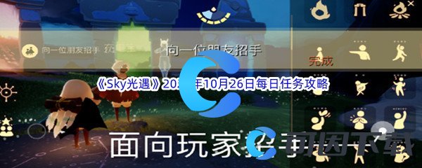 《Sky光遇》2023年10月26日每日任务完成攻略