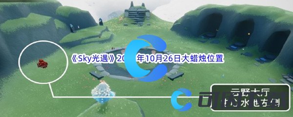 《Sky光遇》2023年10月26日大蜡烛位置分享