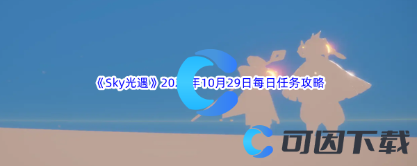 《Sky光遇》2023年10月29日每日任务完成攻略