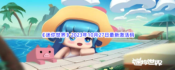 《迷你世界》2023年10月27日最新激活码分享