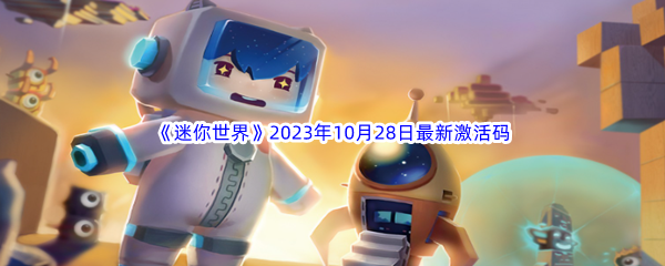 《迷你世界》2023年10月28日最新激活码分享