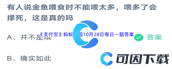 《支付宝》蚂蚁庄园2023年10月28日每日一题答案最新