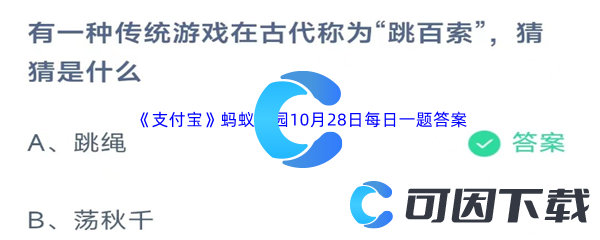 2023年《支付宝》蚂蚁庄园10月28日每日一题答案最新(2)