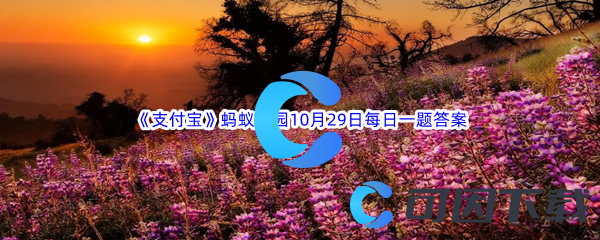 《支付宝》蚂蚁庄园2023年10月29日每日一题答案最新