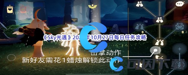 《Sky光遇》2023年10月27日每日任务完成攻略