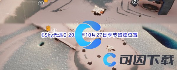 《Sky光遇》2023年10月27日季节蜡烛位置分享