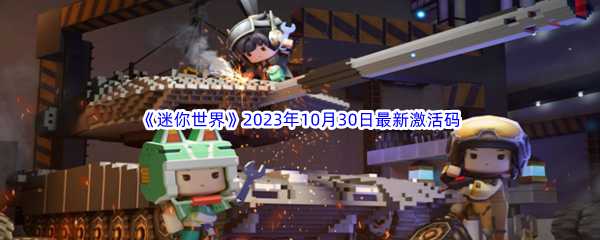 《迷你世界》2023年10月30日最新激活码分享