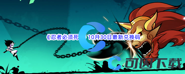 《忍者必须死3》2023年10月30日最新兑换码分享