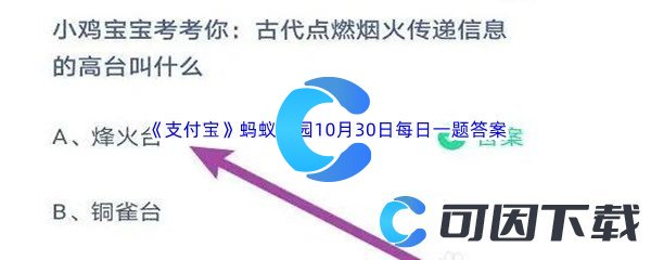 2023年《支付宝》蚂蚁庄园10月30日每日一题答案最新(2)