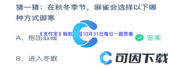 《支付宝》蚂蚁庄园2023年10月31日每日一题答案最新