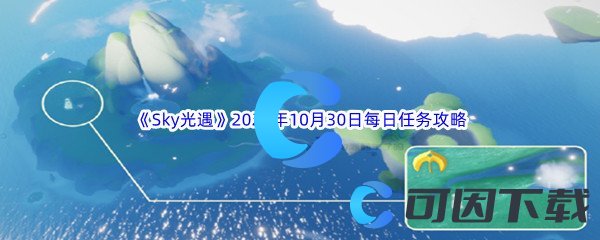 《Sky光遇》2023年10月30日每日任务完成攻略