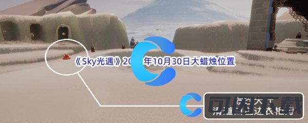 《Sky光遇》2023年10月30日大蜡烛位置分享