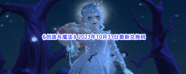 《创造与魔法》2023年10月31日最新兑换码分享