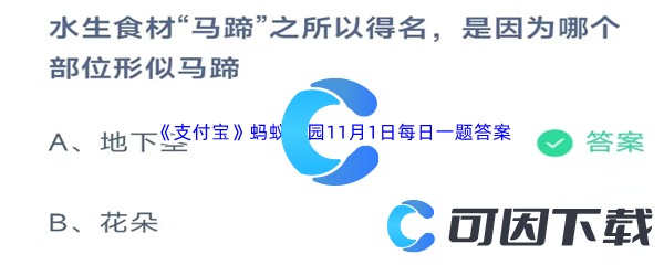 《支付宝》蚂蚁庄园2023年11月1日每日一题答案最新