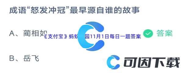 2023年《支付宝》蚂蚁庄园11月1日每日一题答案最新(2)