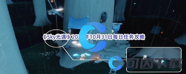 《Sky光遇》2023年10月31日每日任务完成攻略