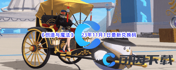 《创造与魔法》2023年11月1日最新兑换码分享