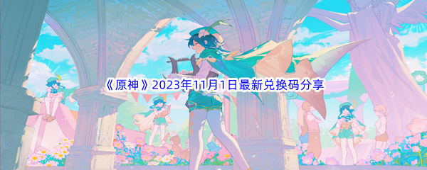 《原神》2023年11月1日最新兑换码分享