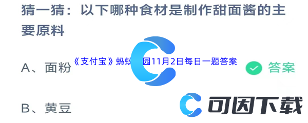 《支付宝》蚂蚁庄园2023年11月2日每日一题答案最新