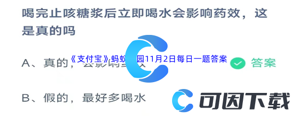 2023年《支付宝》蚂蚁庄园11月2日每日一题答案最新(2)