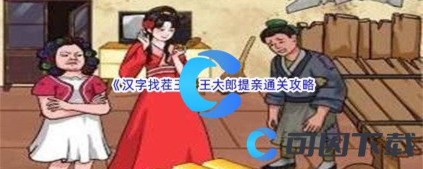 《汉字找茬王》王大郎提亲通关攻略