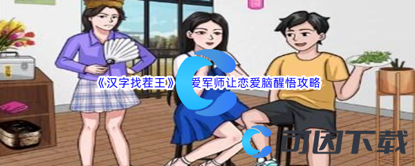 《汉字找茬王》恋爱军师让恋爱脑醒悟通关攻略