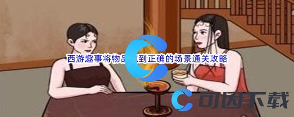 《汉字找茬王》西游趣事将物品拖到正确的场景通关攻略