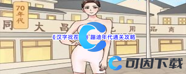 《汉字找茬王》蹦迪年代通关攻略