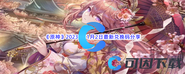 《原神》2023年11月2日最新兑换码分享