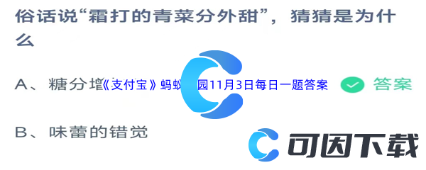 《支付宝》蚂蚁庄园2023年11月3日每日一题答案最新