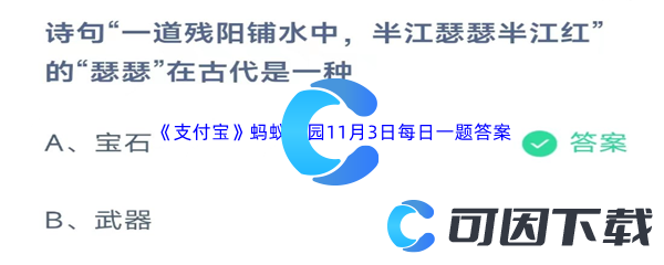 2023年《支付宝》蚂蚁庄园11月3日每日一题答案最新(2)