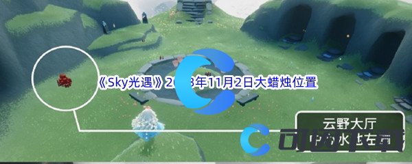 《Sky光遇》2023年11月2日大蜡烛位置分享