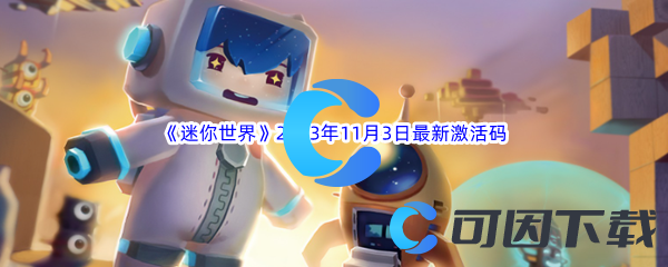 《迷你世界》2023年11月3日最新激活码分享