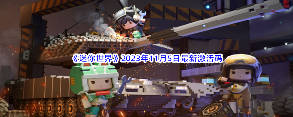 《迷你世界》2023年11月5日最新激活码分享