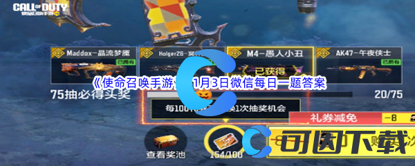 《使命召唤手游》2023年11月3日微信每日一题答案分享