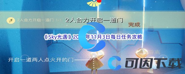 《Sky光遇》2023年11月3日每日任务完成攻略