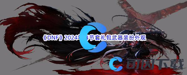 《DNF》地下城与勇士2024年春节套礼包武器装扮外观展示